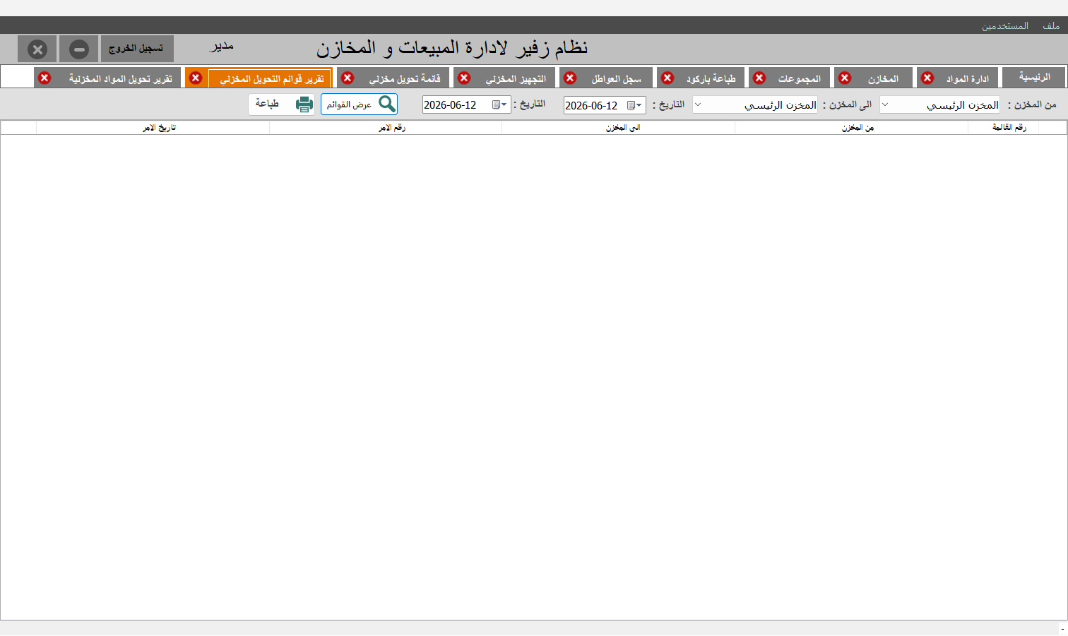 تقرير قوائم التحويل المخزني